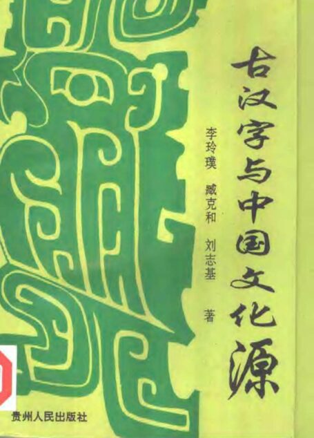 古汉字与中国文化源