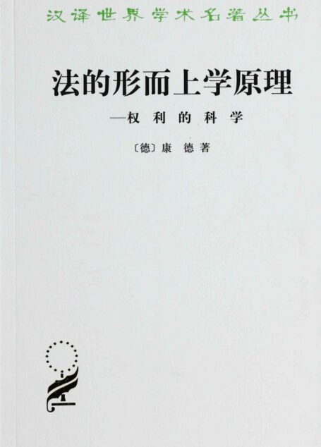 法的形而上学原理——权利科学