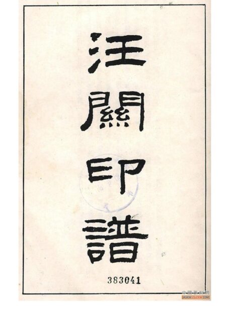 汪關印譜