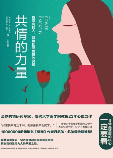 共情的力量:情商高的人,如何抚慰受伤的灵魂