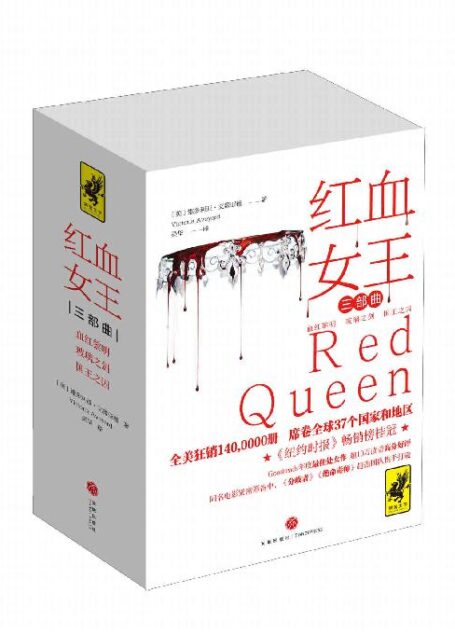 红血女王三部曲(全系列热卖突破140万册!狂销 37个国家和地区,连霸诚品、金石堂等畅销榜!
