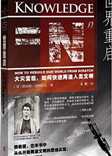 世界重启:大灾变后,如何快速再造人类文明