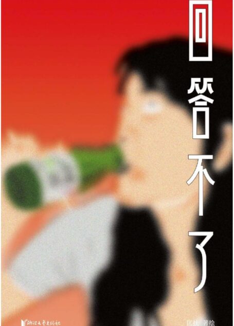 回答不了(感动千万读者，天才漫画家匡扶摇首部作品集)