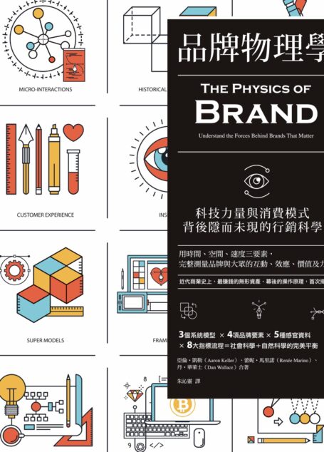 品牌物理學:科技力量與消費模式背後隱而未現的行銷科學