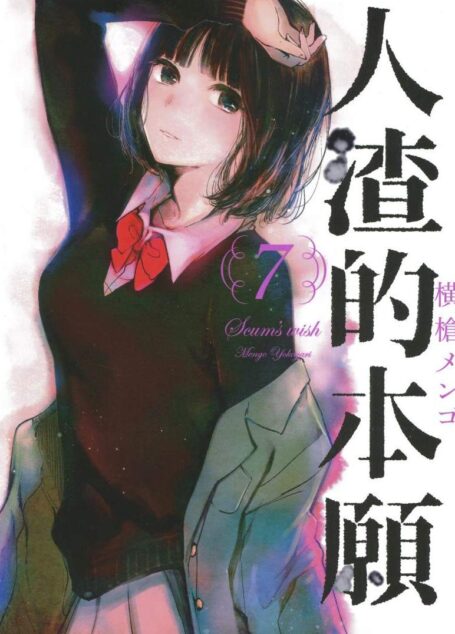 人渣的本願 – 第07卷