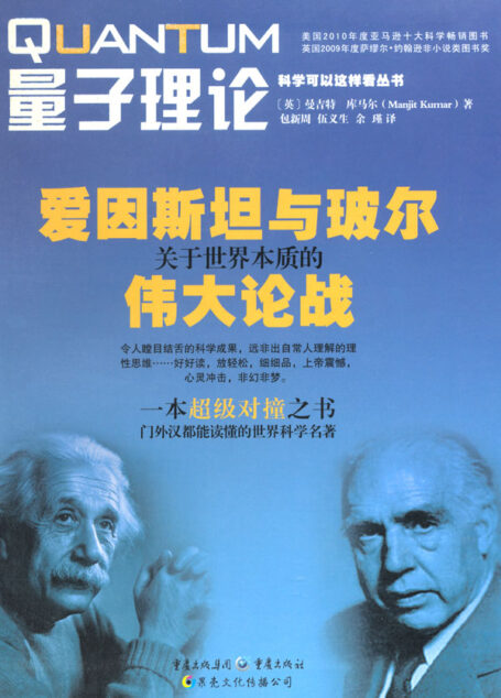量子理論:愛因斯坦與玻爾關於世界本質的偉大論戰 (科學可以這樣看叢書)