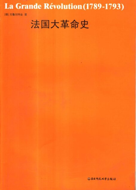法国大革命史