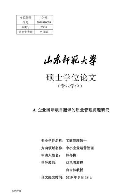 韩冬梅. A企业国际项目翻译的质量管理问题研究[D].山东师范大学,2019.