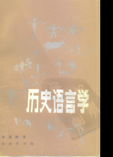 历史语言学