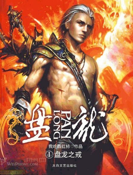 盘龙
