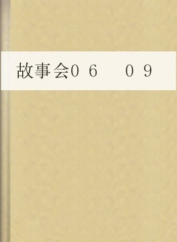 故事会06 09