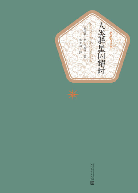 人类群星闪耀时