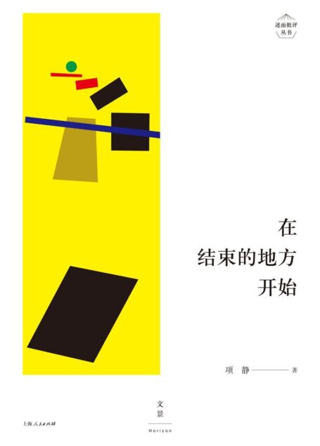述而批评丛书:在结束的地方开始