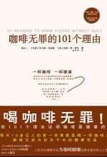 咖啡无罪的101个理由