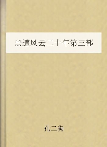 黑道风云二十年第三部（黑社会前传）
