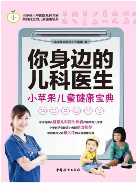 你身边的儿科医生：小苹果儿童健康宝典(基于千万级阅读量的育儿科普书！50名资深儿科医生共同完成！一本实用性强的育儿宝典)