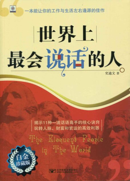 世界上最會說話的人