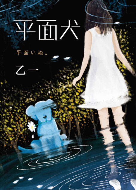 平面犬(那个夏天,我把妈妈的腿弄丢了。《夏天烟火和我的尸体》作者乙一奇幻力作。我不是格格不入,而是与众不同。) (乙一的纯真残酷物语)