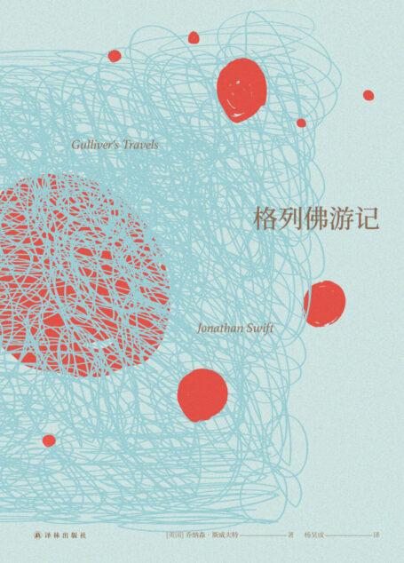 格列佛游记(名著译林)