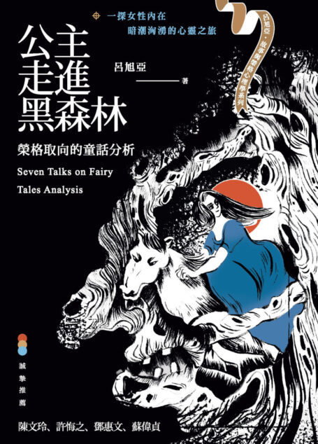 公主走進黑森林:榮格取向的童話分析