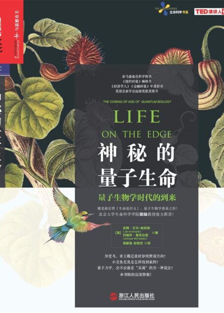 神秘的量子生命 (亞馬遜最佳科學圖書、《紐約時報》暢銷書；《經濟學人》《金融時報》年度好書；英國皇家學會溫頓獎獲獎圖書。)