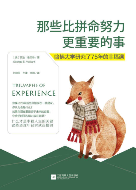 那些比拼命努力更重要的事:哈佛大学研究了75年的幸福课【豆瓣7.9高分好书, 果壳网、《人民日报》、凤凰卫视等媒体一致推荐】