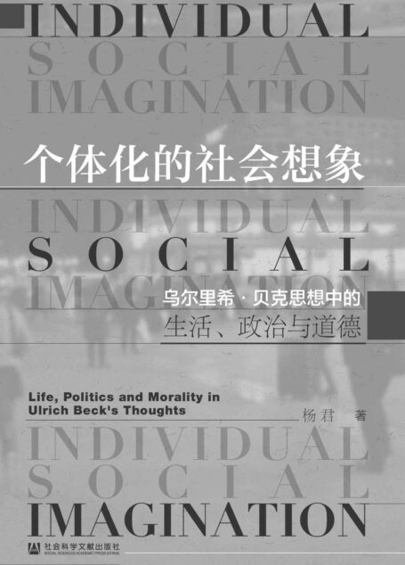 个体化的社会想象：乌尔里希·贝克思想中的生活、政治与道德