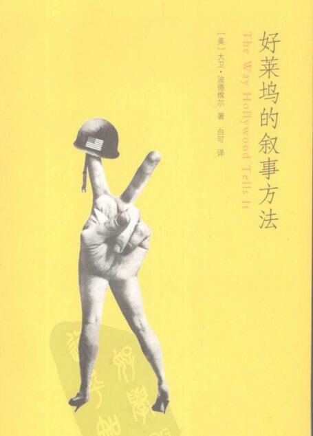好莱坞的叙事方法