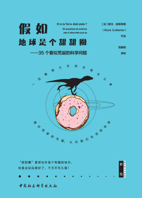 假如地球是个甜甜圈:35个看似荒诞的科学问题