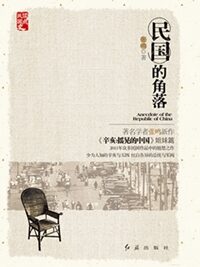 民国的角落(全本)