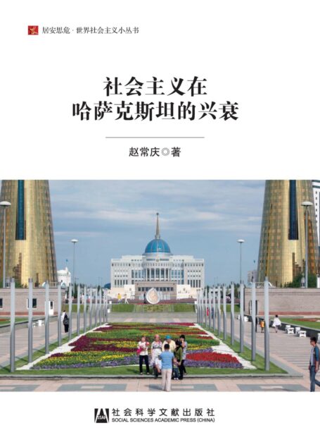 社会主义在哈萨克斯坦的兴衰