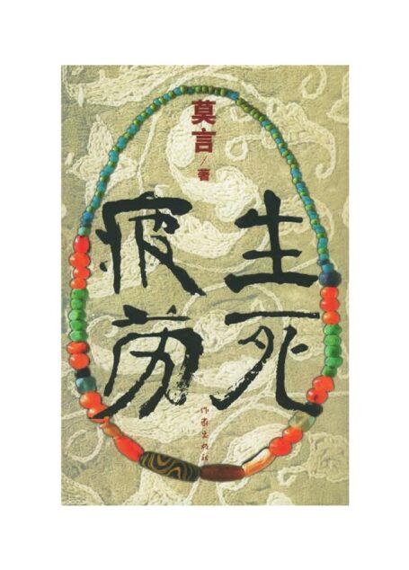 生死疲劳