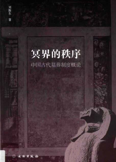 冥界的秩序 中国古代墓葬制度概论