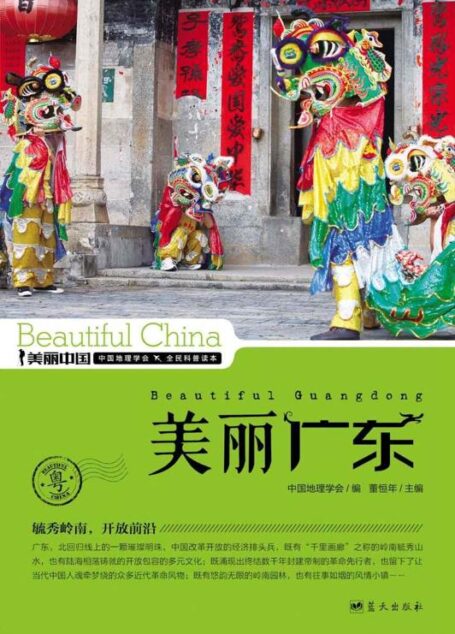 美丽广东 (美丽中国 26)