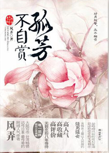 孤芳不自赏