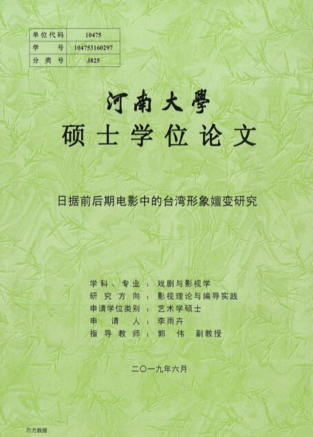 李雨卉. 日据前后期电影中的台湾形象嬗变研究[D].河南大学,2019.