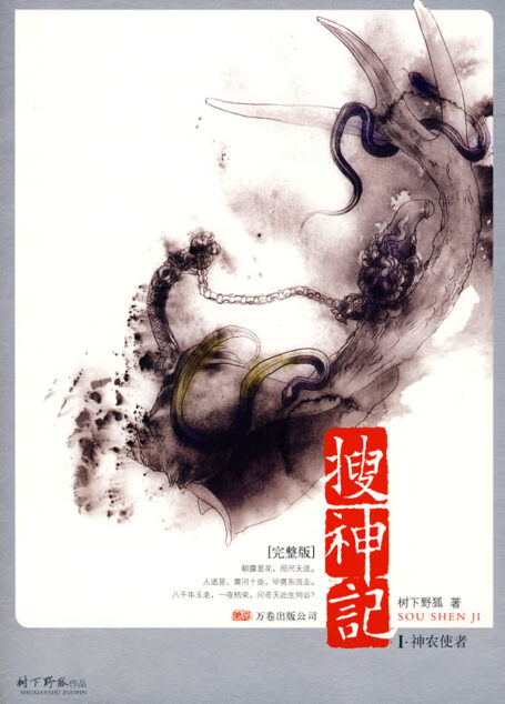 蛮荒系列