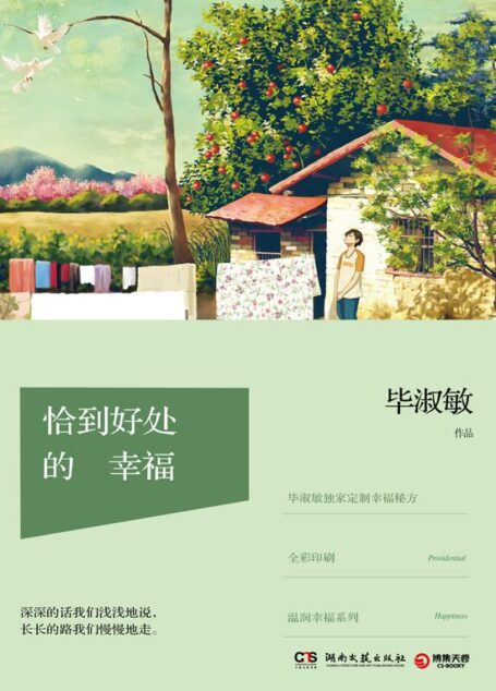 恰到好處的幸福
