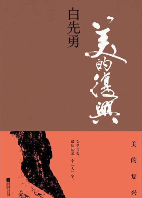 白先勇