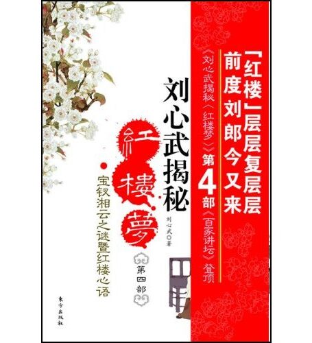 刘心武揭秘《红楼梦》(第4部)