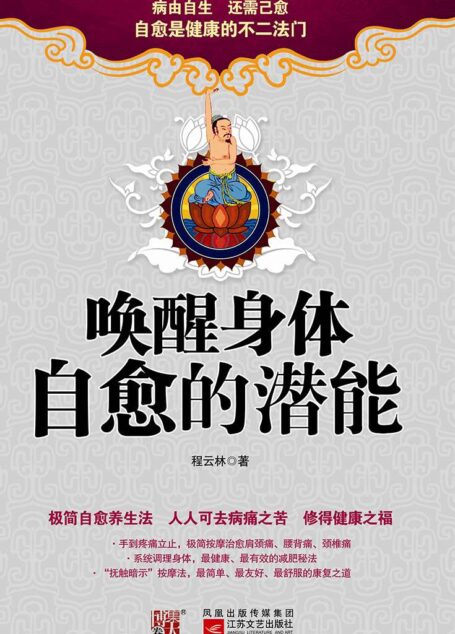 唤醒身体自愈的潜能