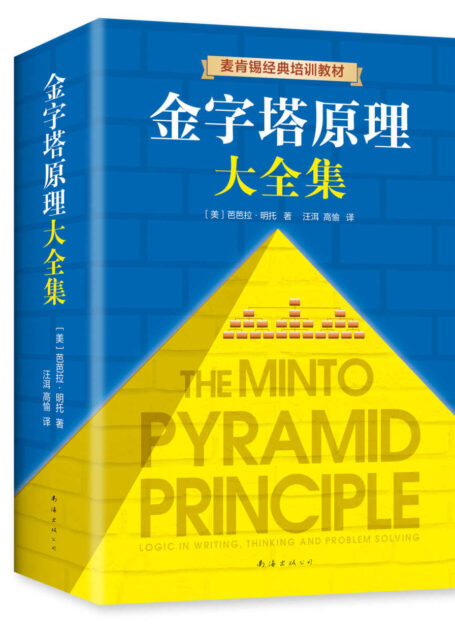 金字塔原理大全集