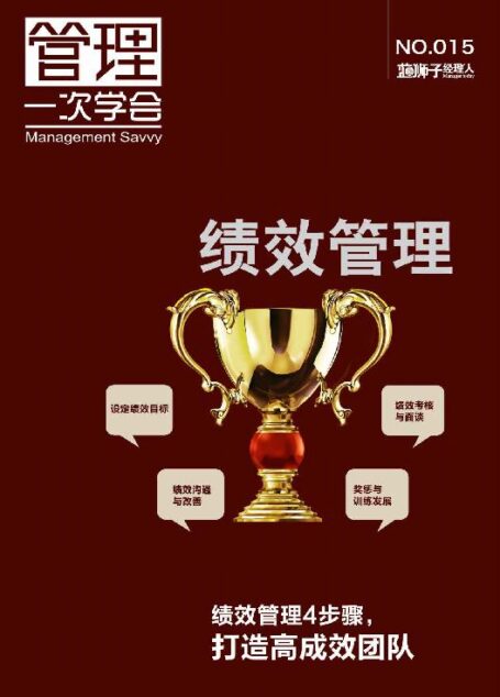 绩效管理 (蓝狮子经理人)
