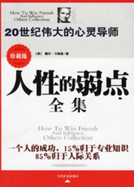 人性的弱点全集
