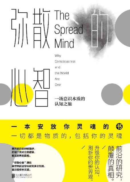 弥散的心智(“弥散心智”理论被世界前沿学科研究多次引用,首次授权中文版,一本安放你灵魂的书)