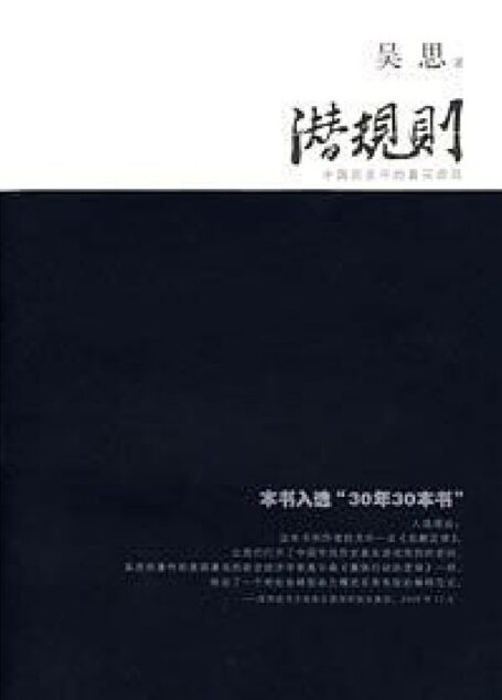 潜规则:中国历史中的真实游戏