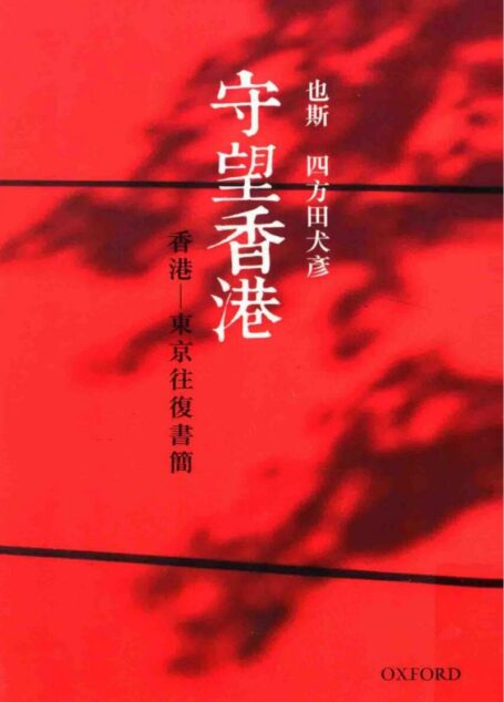 守望香港: 香港–東京往復書簡