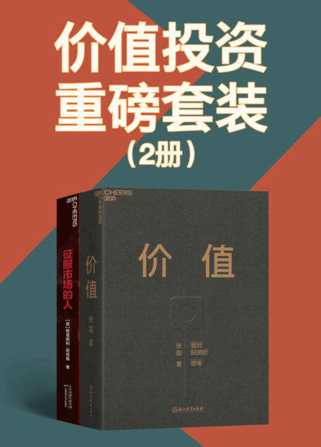 价值投资重磅套装(2册)