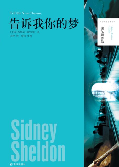 告诉我你的梦(谢尔顿作品)