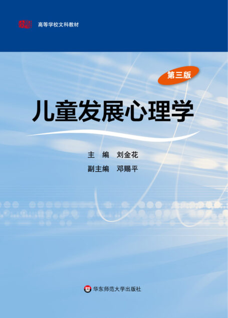 儿童发展心理学(第三版)